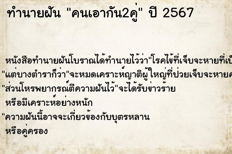 ทำนายฝันคนเอากัน2คู่ ทำนายฝันทำนายฝันคนเอากัน2คู่