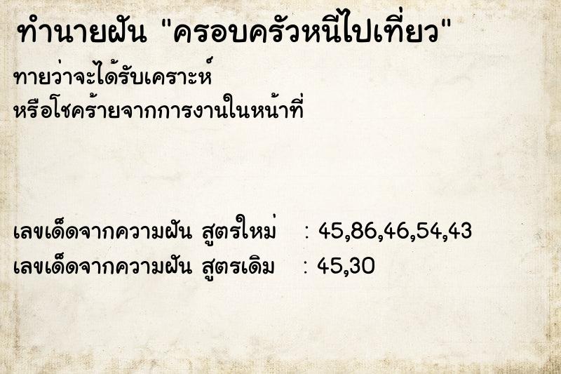 ทำนายฝันครอบครัวหนีไปเที่ยว ทำนายฝันทำนายฝันครอบครัวหนีไปเที่ยว