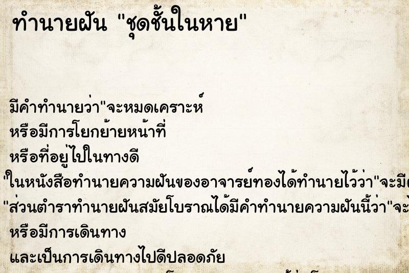 ทำนายฝัน ชุดชั้นในหาย ทำนายฝัน ชุดชั้นในหาย