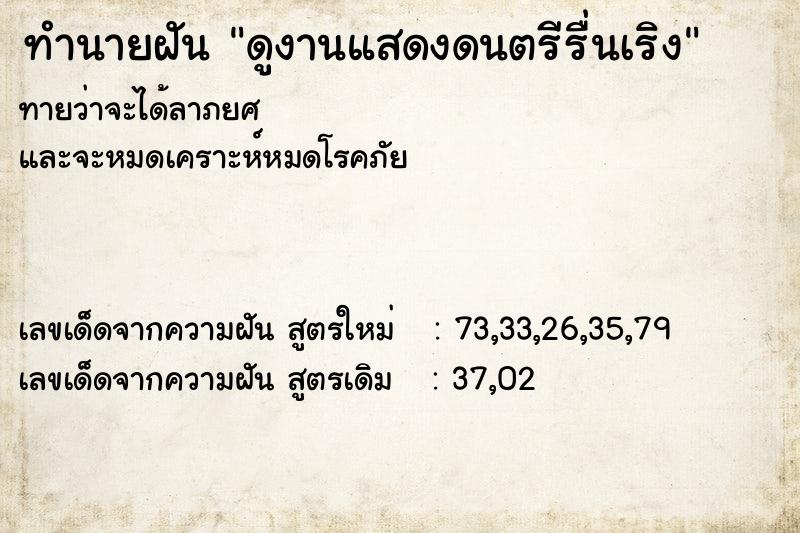 ทำนายฝันดูงานแสดงดนตรีรื่นเริง ทำนายฝันทำนายฝันดูงานแสดงดนตรีรื่นเริง