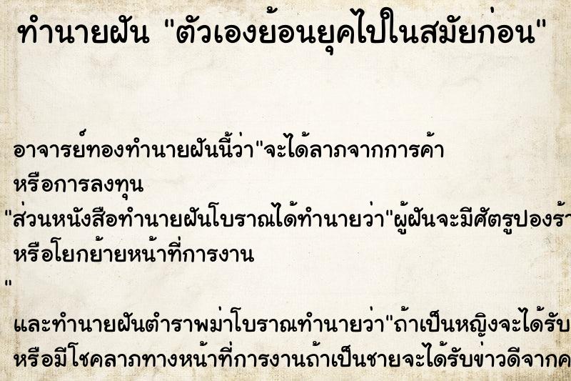ทำนายฝัน ตัวเองย้อนยุคไปในสมัยก่อน
