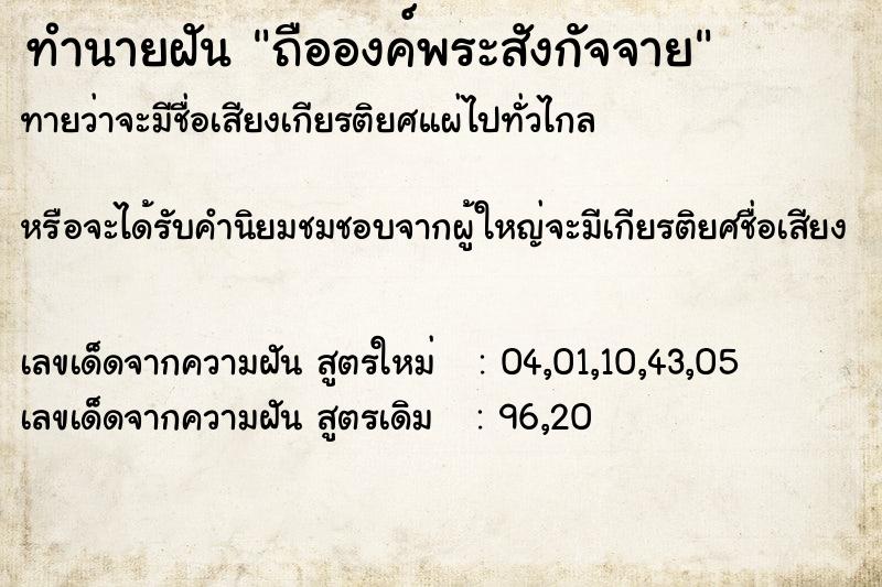 ทำนายฝันถือองค์พระสังกัจจาย ทำนายฝันทำนายฝันถือองค์พระสังกัจจาย