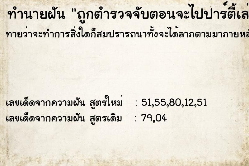 ทำนายฝันถูกตำรวจจับตอนจะไปปาร์ตี้เล่นยา ทำนายฝันทำนายฝันถูกตำรวจจับตอนจะไปปาร์ตี้เล่นยา