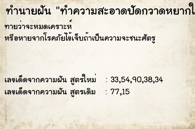 ทำนายฝันทำนายฝันทำความสะอาดปัดกวาดหยากใย
