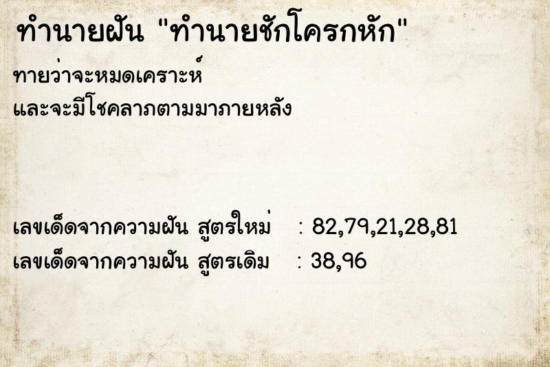 ทำนายฝันทำนายฝันทำนายชักโครกหัก