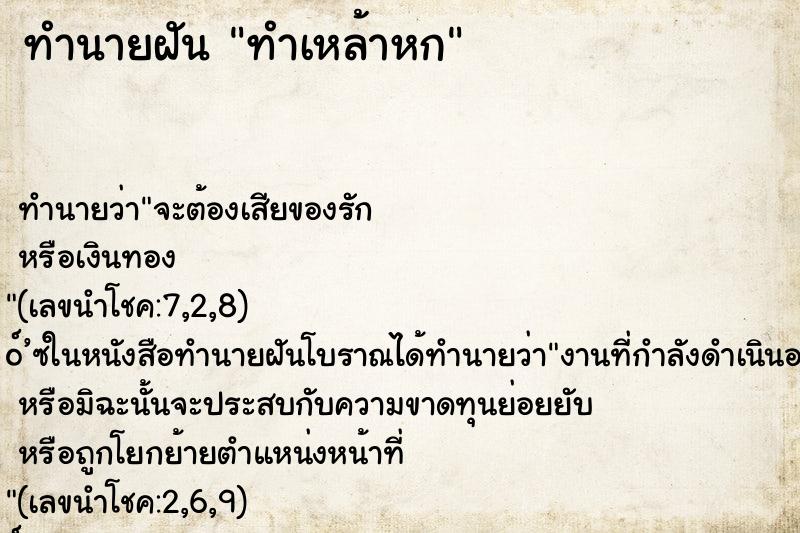 ทำนายฝันทำเหล้าหก ทำนายฝันทำนายฝันทำเหล้าหก