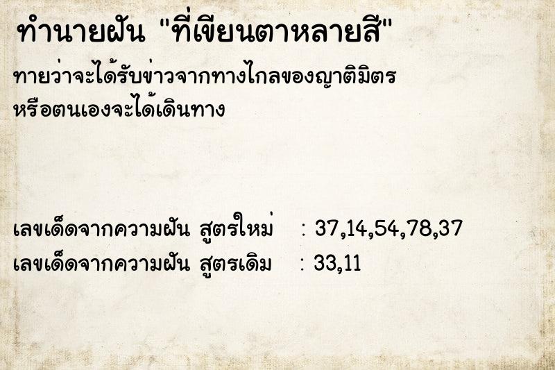 ทำนายฝันทำนายฝันที่เขียนตาหลายสี