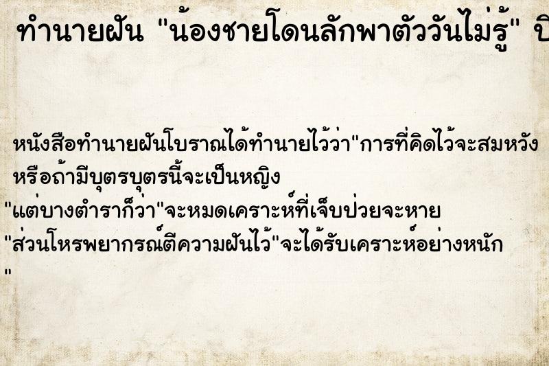 ทำนายฝันทำนายฝันน้องชายโดนลักพาตัววันไม่รู้