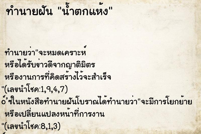 ทำนายฝันทำนายฝันน้ำตกแห้ง