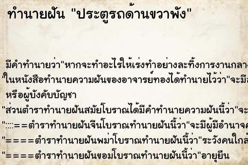 ทำนายฝัน ประตูรถด้านขวาพัง ทำนายฝัน ประตูรถด้านขวาพัง