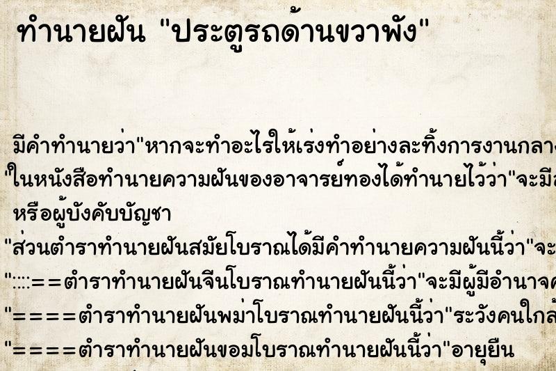 ทำนายฝัน ประตูรถด้านขวาพัง ตำราโบราณ แม่นที่สุดในโลก