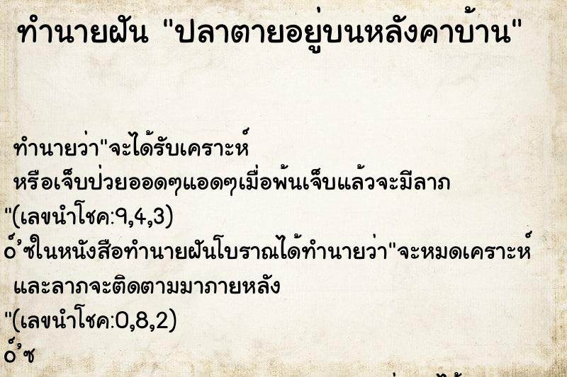 ทำนายฝันทำนายฝันปลาตายอยู่บนหลังคาบ้าน