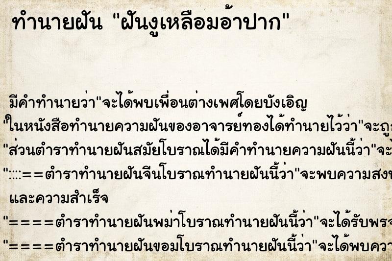 ทำนายฝันฝันงูเหลือมอ้าปาก ทำนายฝันทำนายฝันฝันงูเหลือมอ้าปาก