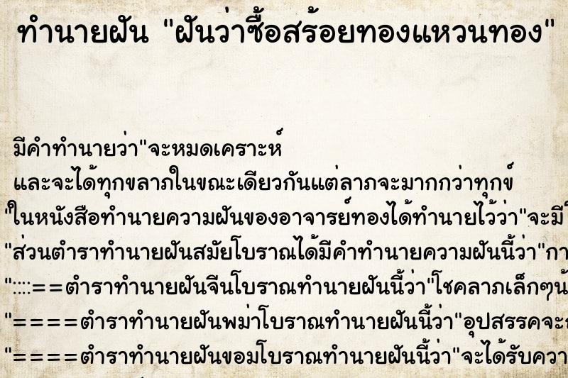 ทำนายฝันทำนายฝันฝันว่าซื้อสร้อยทองแหวนทอง