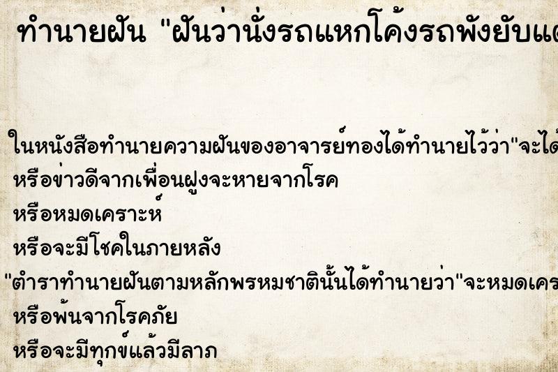 ทำนายฝันฝันว่านั่งรถแหกโค้งรถพังยับแต่เราไม่เป็นอะไรเลย ทำนายฝันทำนายฝันฝันว่านั่งรถแหกโค้งรถพังยับแต่เราไม่เป็นอะไรเลย