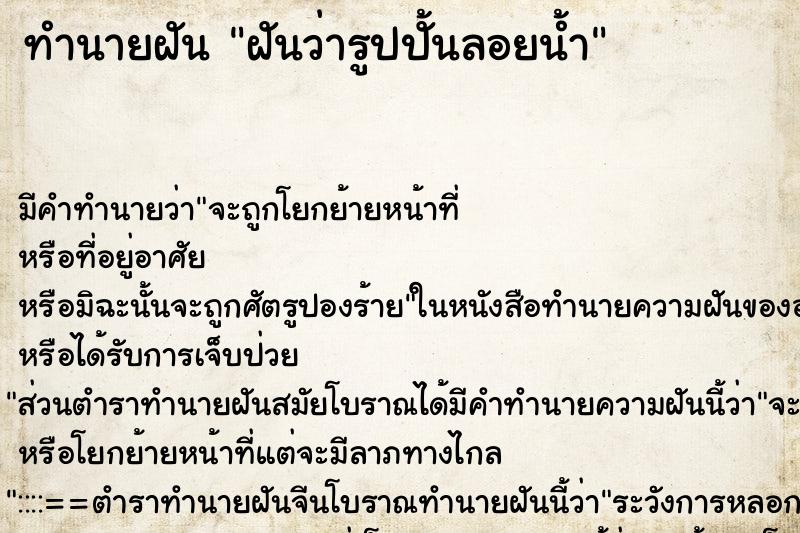 ทำนายฝัน ฝันว่ารูปปั้นลอยน้ำ ตำราโบราณ แม่นที่สุดในโลก