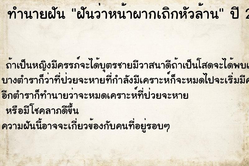 ทำนายฝันทำนายฝันฝันว่าหน้าผากเถิกหัวล้าน