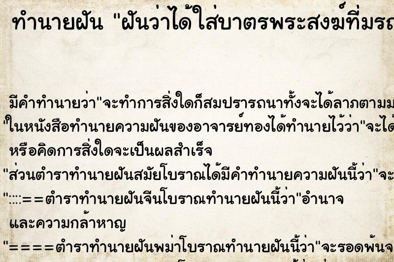 ทำนายฝัน ฝันว่าได้ใส่บาตรพระสงฆ์ที่มรณะภาพแล้ว ทำนายฝัน ฝันว่าได้ใส่บาตรพระสงฆ์ที่มรณะภาพแล้ว
