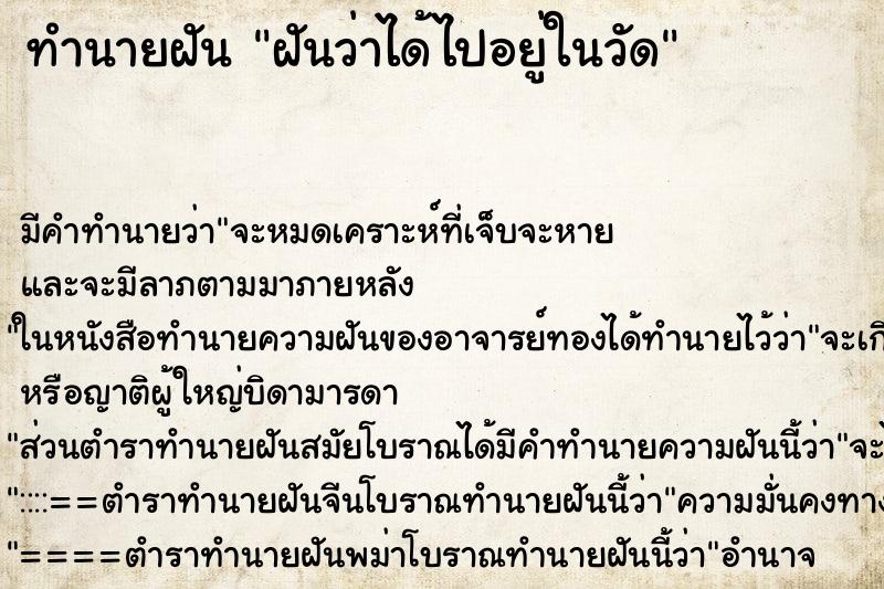 ทำนายฝัน ฝันว่าได้ไปอยู่ในวัด ทำนายฝัน ฝันว่าได้ไปอยู่ในวัด
