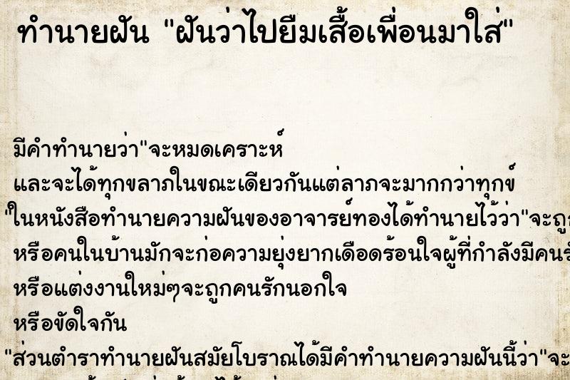 ทำนายฝัน ฝันว่าไปยืมเสื้อเพื่อนมาใส่ ทำนายฝัน ฝันว่าไปยืมเสื้อเพื่อนมาใส่