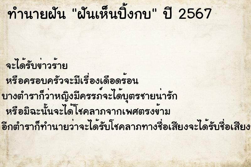 ทำนายฝันทำนายฝันฝันเห็นปิ้งกบ