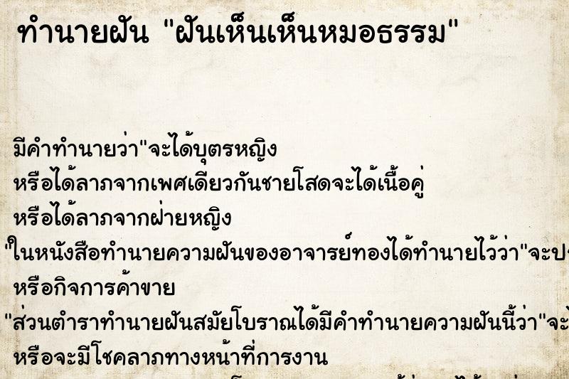 ทำนายฝันฝันเห็นเห็นหมอธรรม ทำนายฝันทำนายฝันฝันเห็นเห็นหมอธรรม