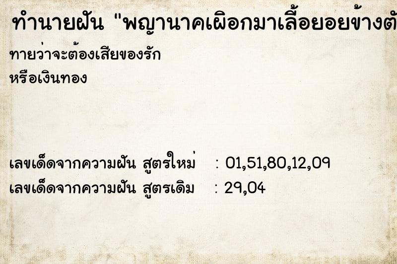 ทำนายฝันทำนายฝันพญานาคเผิอกมาเลี้อยอยข้างตัว