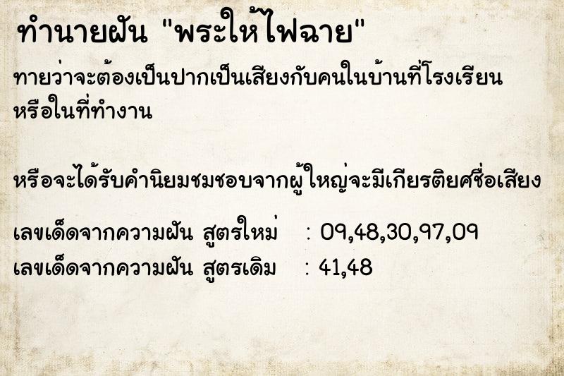 ทำนายฝันพระให้ไฟฉาย ทำนายฝันทำนายฝันพระให้ไฟฉาย