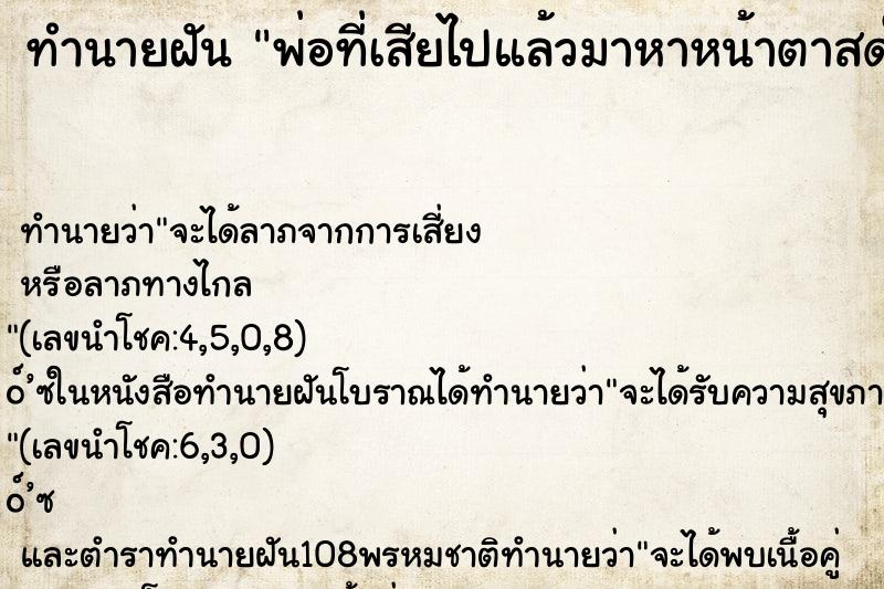ทำนายฝัน พ่อที่เสียไปแล้วมาหาหน้าตาสดใส ทำนายฝัน พ่อที่เสียไปแล้วมาหาหน้าตาสดใส