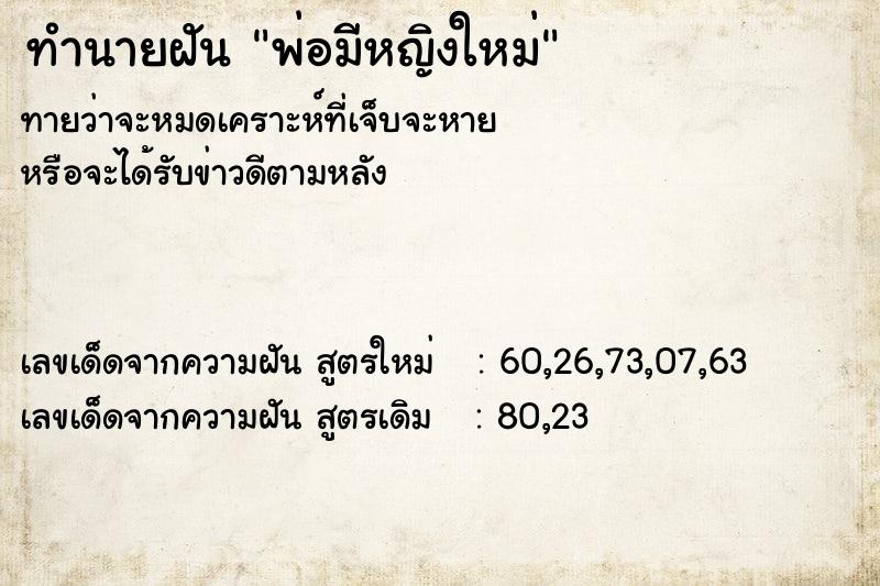 ทำนายฝันทำนายฝันพ่อมีหญิงใหม่