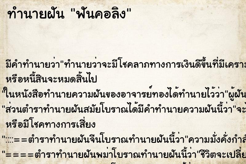 ทำนายฝันฟันคอลิง ทำนายฝันทำนายฝันฟันคอลิง