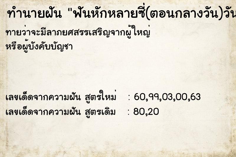 ทำนายฝันทำนายฝันฟันหักหลายซี่(ตอนกลางวัน)วัน