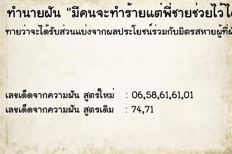 ทำนายฝัน มีคนจะทำร้ายแต่พี่ชายช่วยไว้ได้ ทำนายฝัน มีคนจะทำร้ายแต่พี่ชายช่วยไว้ได้