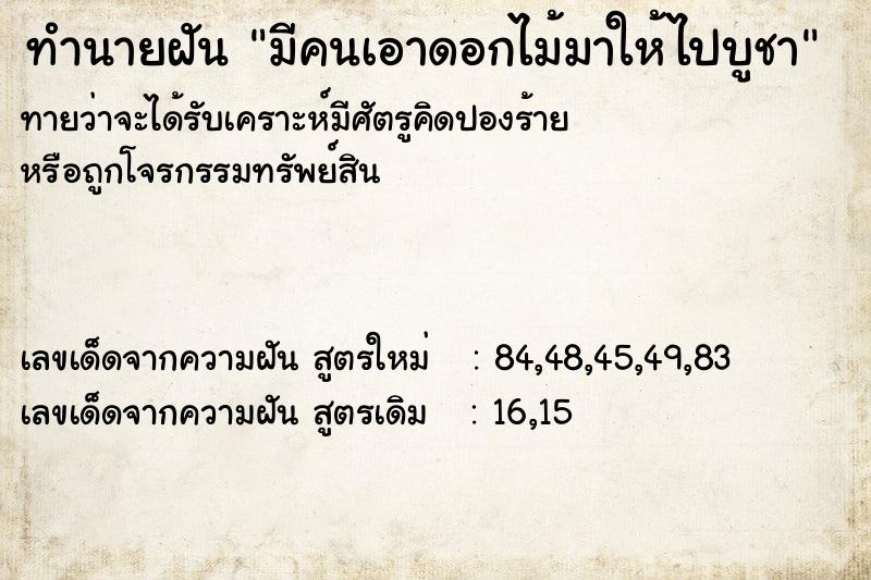 ทำนายฝัน มีคนเอาดอกไม้มาให้ไปบูชา ทำนายฝัน มีคนเอาดอกไม้มาให้ไปบูชา
