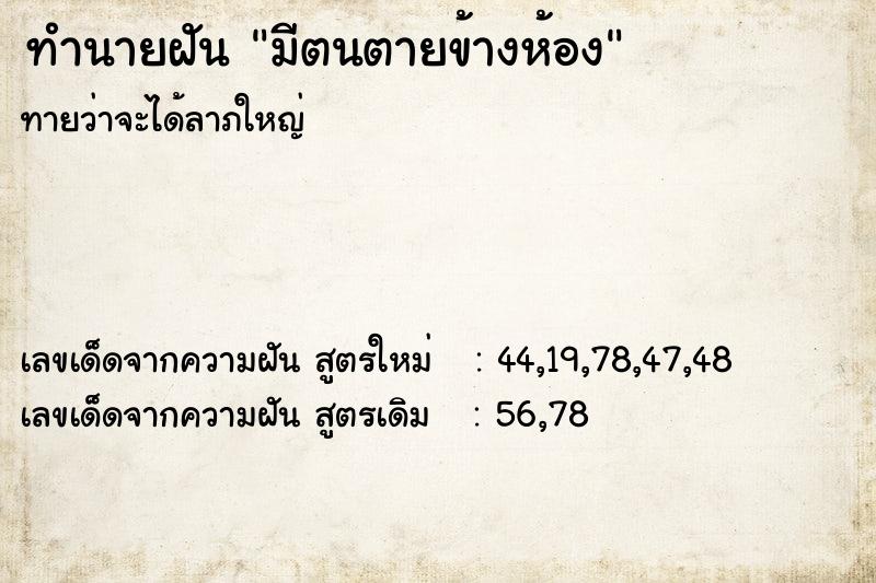 ทำนายฝันทำนายฝันมีตนตายข้างห้อง