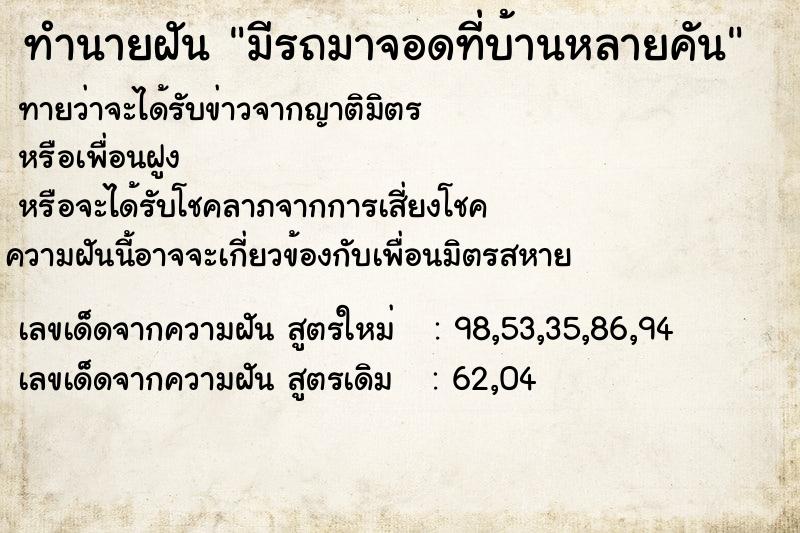 ทำนายฝันมีรถมาจอดที่บ้านหลายคัน ทำนายฝันทำนายฝันมีรถมาจอดที่บ้านหลายคัน