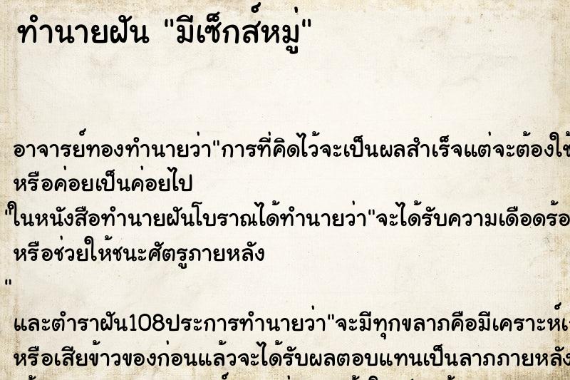 ทำนายฝัน มีเซ็กส์หมู่