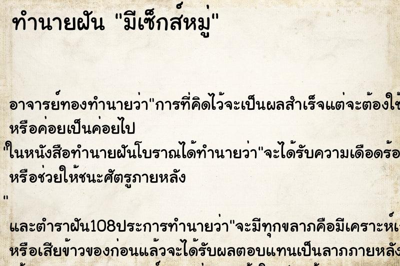 ทำนายฝัน มีเซ็กส์หมู่ ตำราโบราณ แม่นที่สุดในโลก