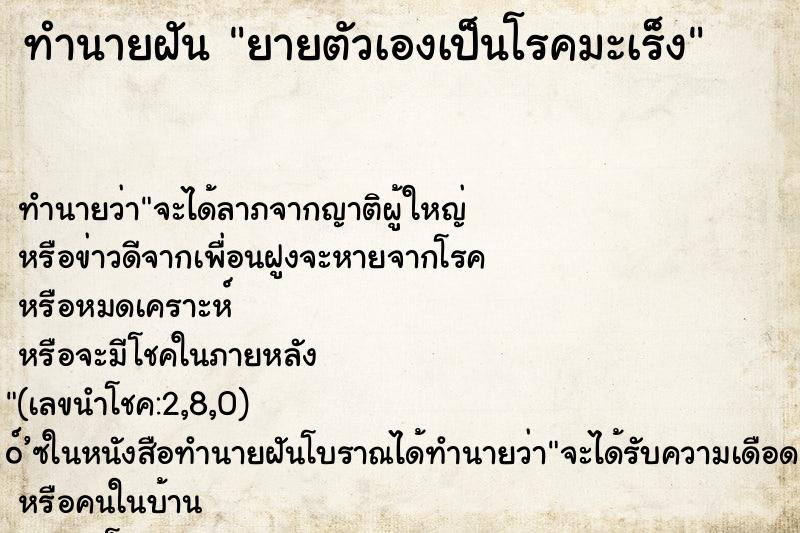 ทำนายฝัน ยายตัวเองเป็นโรคมะเร็ง