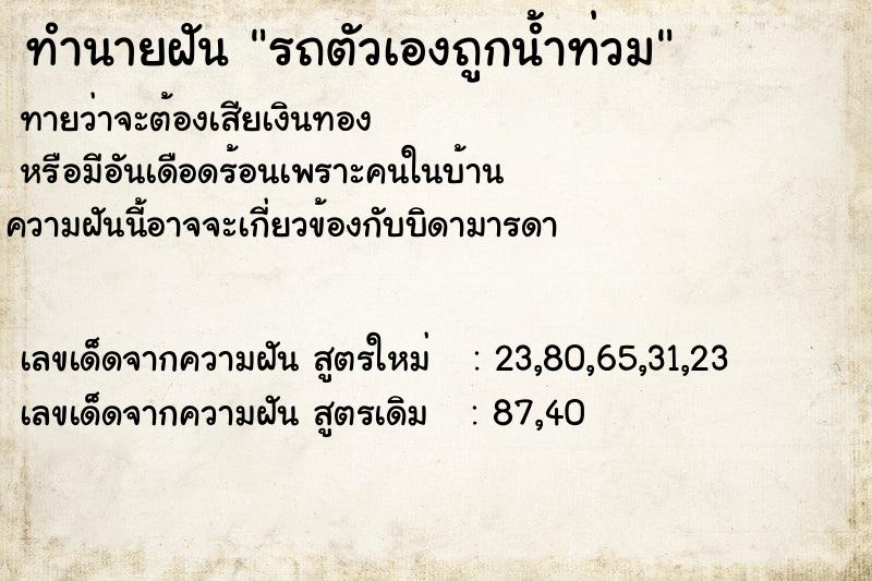 ทำนายฝันทำนายฝันรถตัวเองถูกน้ำท่วม