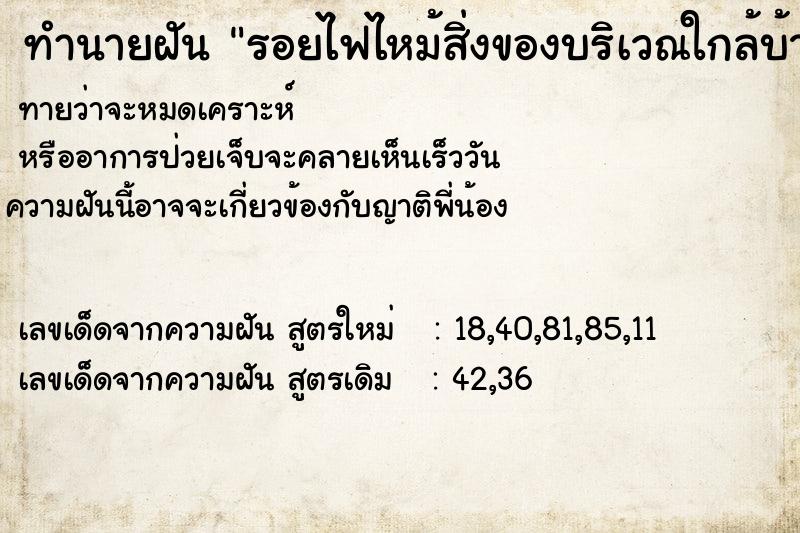 ทำนายฝันรอยไฟไหม้สิ่งของบริเวณใกล้บ้าน ทำนายฝันทำนายฝันรอยไฟไหม้สิ่งของบริเวณใกล้บ้าน