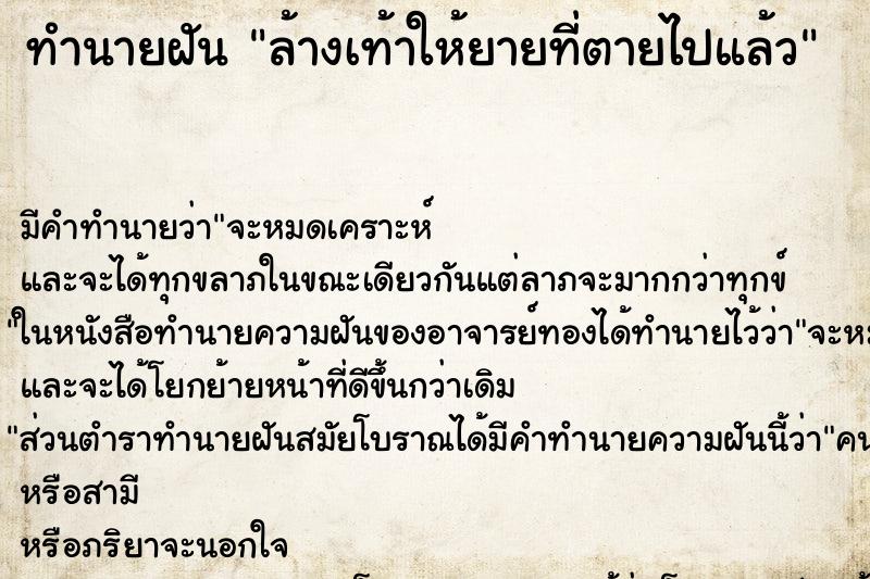 ทำนายฝัน ล้างเท้าให้ยายที่ตายไปแล้ว ทำนายฝัน ล้างเท้าให้ยายที่ตายไปแล้ว