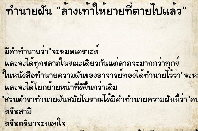 ทำนายฝัน ล้างเท้าให้ยายที่ตายไปแล้ว ตำราโบราณ แม่นที่สุดในโลก