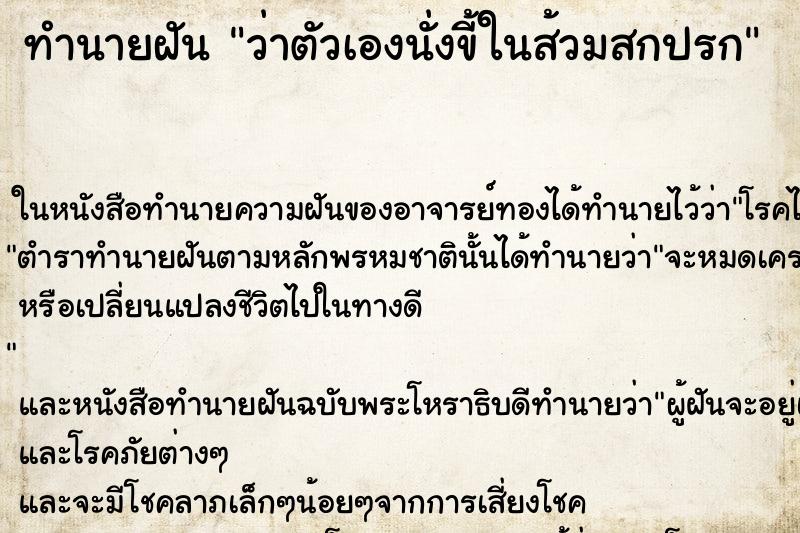 ทำนายฝัน ว่าตัวเองนั่งขี้ในส้วมสกปรก ทำนายฝัน ว่าตัวเองนั่งขี้ในส้วมสกปรก