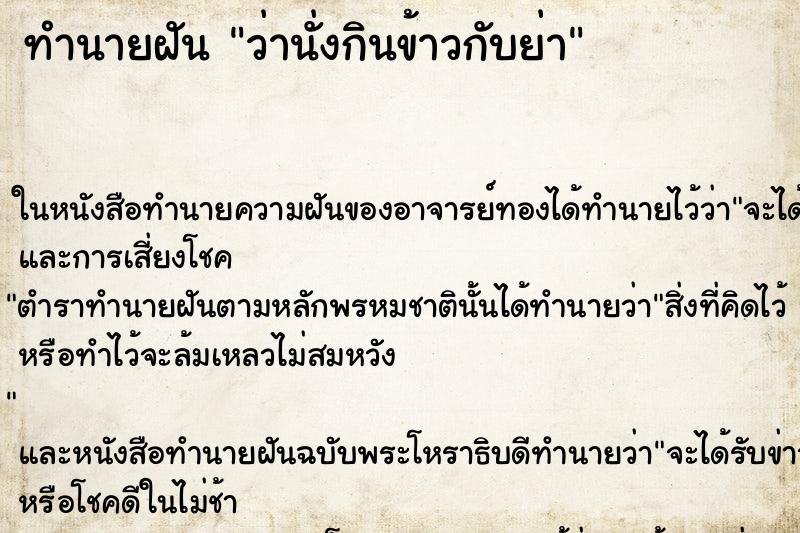 ทำนายฝัน ว่านั่งกินข้าวกับย่า ทำนายฝัน ว่านั่งกินข้าวกับย่า