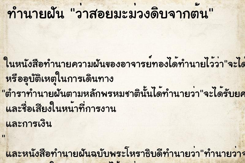 ทำนายฝัน ว่าสอยมะม่วงดิบจากต้น