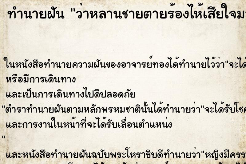 ทำนายฝัน ว่าหลานชายตายร้องไห้เสียใจมาก ทำนายฝัน ว่าหลานชายตายร้องไห้เสียใจมาก