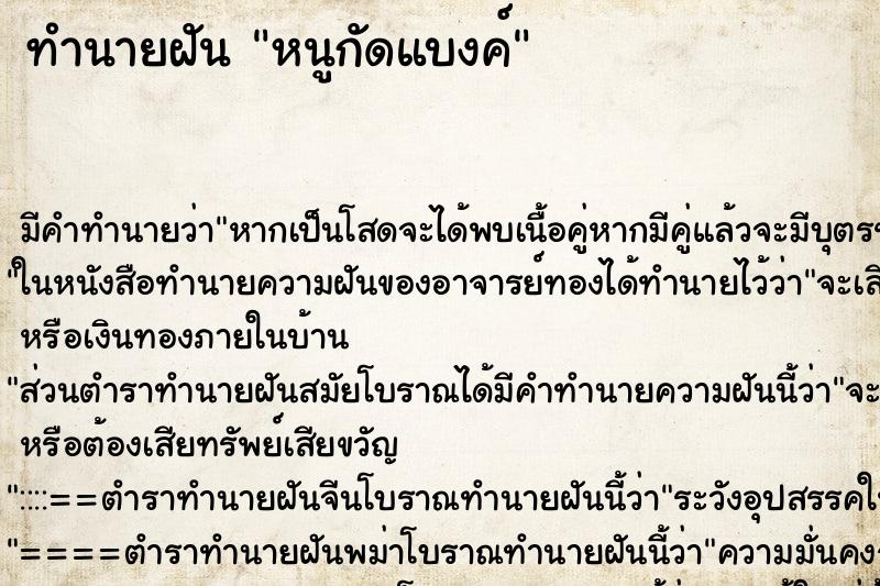 ทำนายฝัน หนูกัดแบงค์ ทำนายฝัน หนูกัดแบงค์