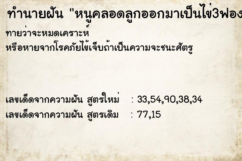 ทำนายฝัน หนูคลอดลูกออกมาเป็นไข่3ฟอง ทำนายฝัน หนูคลอดลูกออกมาเป็นไข่3ฟอง