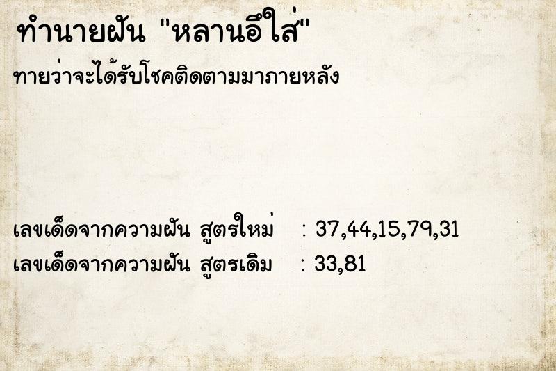 ทำนายฝันทำนายฝันหลานอึใส่